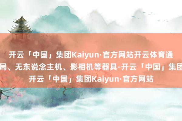 开云「中国」集团Kaiyun·官方网站开云体育通过行使北斗手持终局、无东说念主机、影相机等器具-开云「中国」集团Kaiyun·官方网站