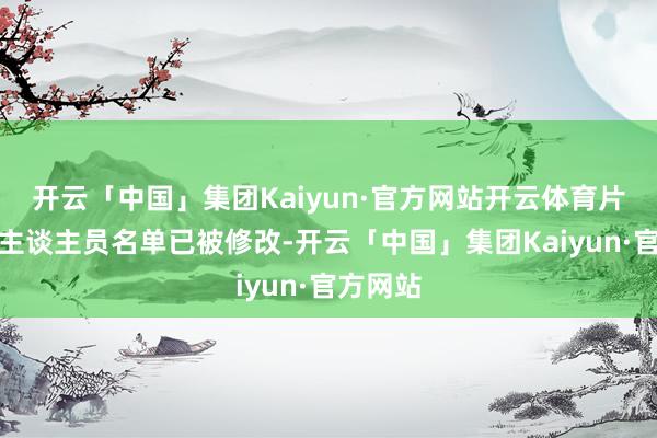 开云「中国」集团Kaiyun·官方网站开云体育片尾制作主谈主员名单已被修改-开云「中国」集团Kaiyun·官方网站