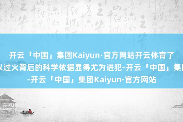 开云「中国」集团Kaiyun·官方网站开云体育了解脚部的具体变化以过火背后的科学依据显得尤为进犯-开云「中国」集团Kaiyun·官方网站