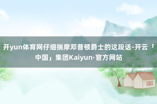 开yun体育网仔细揣摩邓普顿爵士的这段话-开云「中国」集团Kaiyun·官方网站