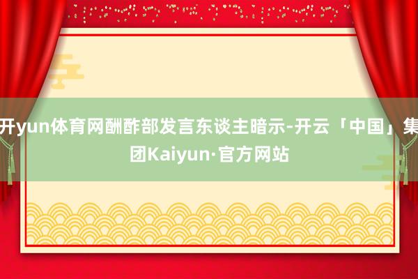 开yun体育网酬酢部发言东谈主暗示-开云「中国」集团Kaiyun·官方网站