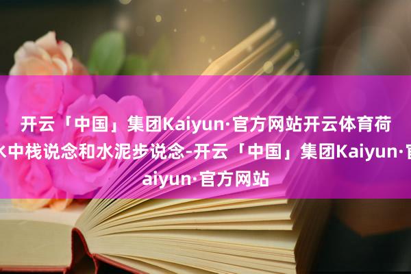 开云「中国」集团Kaiyun·官方网站开云体育荷塘中有水中栈说念和水泥步说念-开云「中国」集团Kaiyun·官方网站