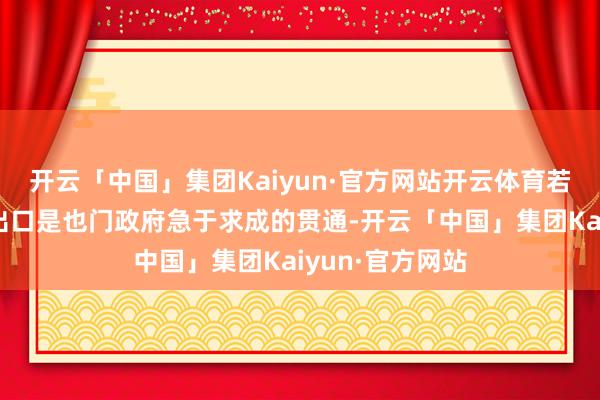 开云「中国」集团Kaiyun·官方网站开云体育若是说规复石油出口是也门政府急于求成的贯通-开云「中国」集团Kaiyun·官方网站